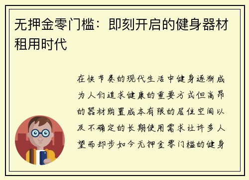 无押金零门槛：即刻开启的健身器材租用时代