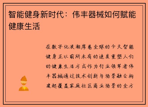 智能健身新时代：伟丰器械如何赋能健康生活