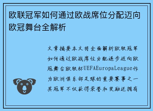 欧联冠军如何通过欧战席位分配迈向欧冠舞台全解析