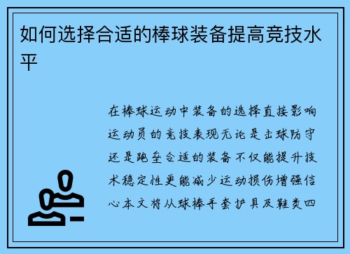 如何选择合适的棒球装备提高竞技水平