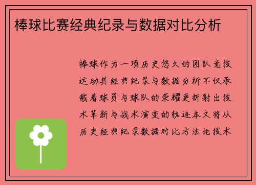 棒球比赛经典纪录与数据对比分析
