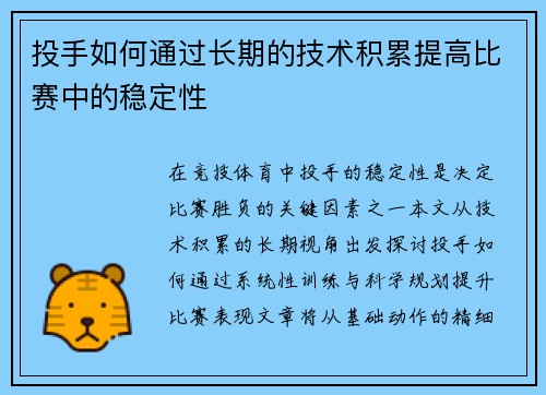 投手如何通过长期的技术积累提高比赛中的稳定性