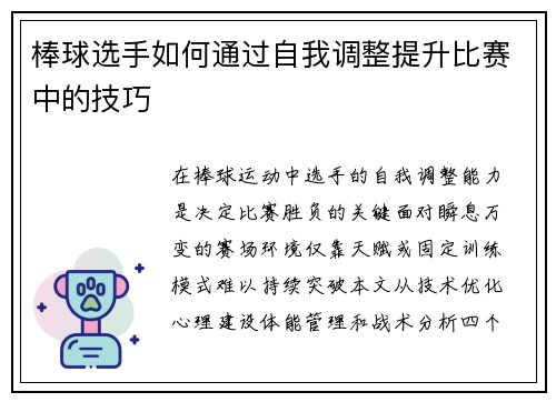 棒球选手如何通过自我调整提升比赛中的技巧