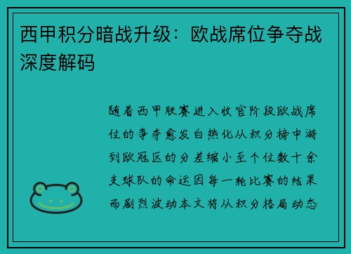 西甲积分暗战升级：欧战席位争夺战深度解码