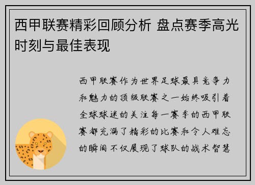 西甲联赛精彩回顾分析 盘点赛季高光时刻与最佳表现