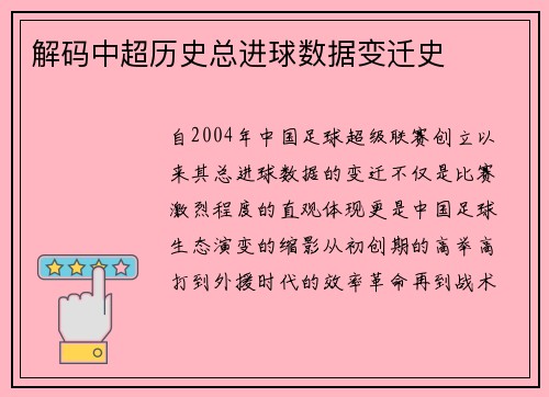 解码中超历史总进球数据变迁史