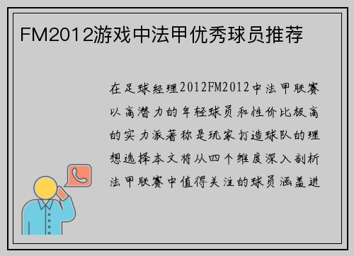 FM2012游戏中法甲优秀球员推荐