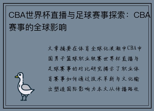 CBA世界杯直播与足球赛事探索：CBA赛事的全球影响