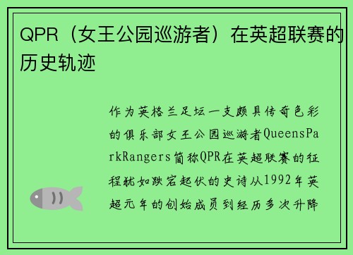 QPR（女王公园巡游者）在英超联赛的历史轨迹