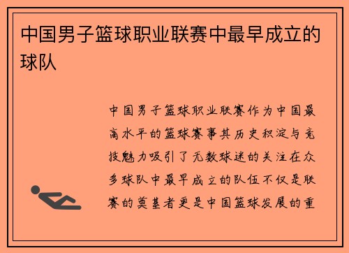 中国男子篮球职业联赛中最早成立的球队