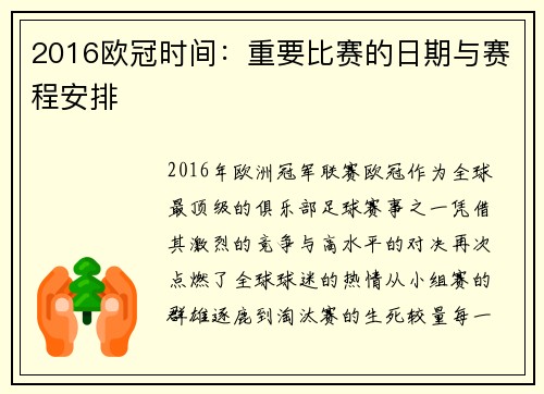 2016欧冠时间：重要比赛的日期与赛程安排