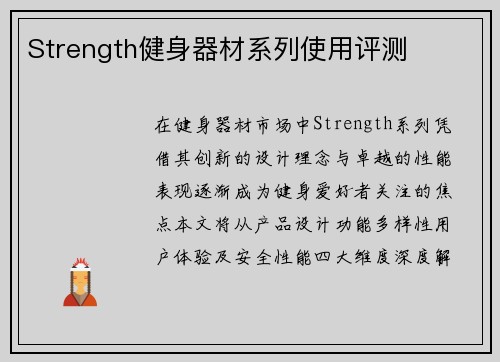 Strength健身器材系列使用评测